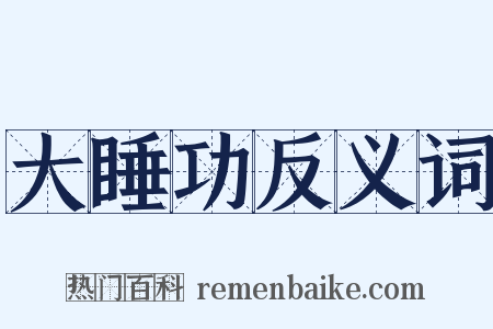 大睡功反义词是什么意思的图片
